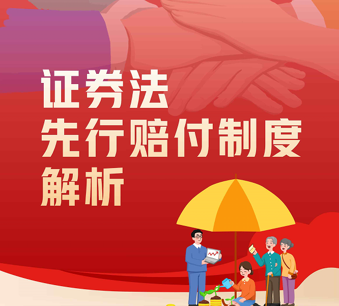证券法先行赔付制度解析